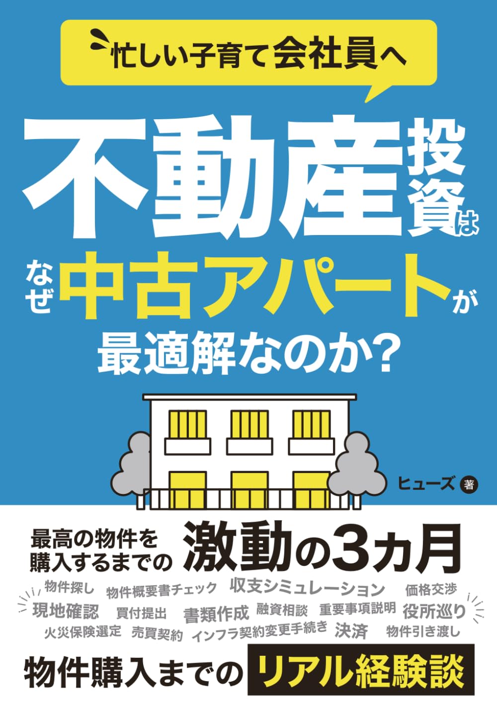 会社員の不動産投資はなぜ地方の中古アパート経営が最適解なのか？: 区分ワンルーム・戸建て・マンション・新築と比較。現役サラリーマン大家がたどり着いた【地方×中古×一棟アパート】という答え (サラリーマンの不動産投資)