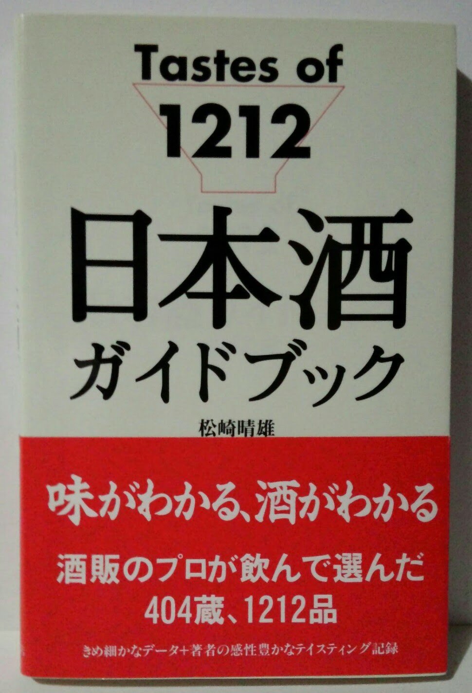 日本酒ガイドブック: Tastes of1212 | 松崎 晴雄 |本 | 通販 | Amazon