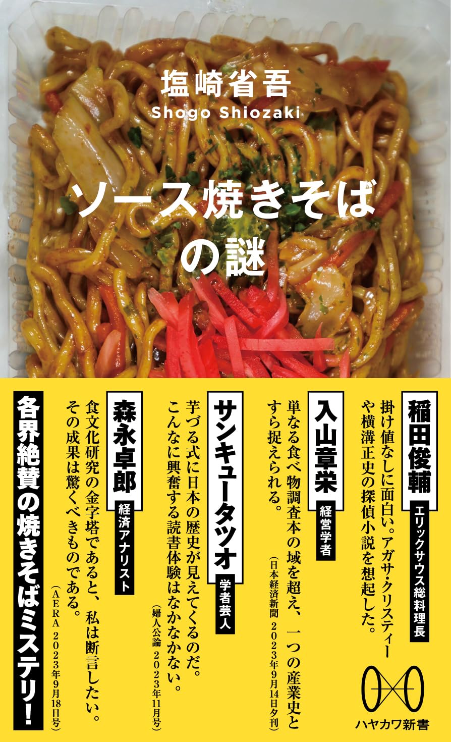 ソース焼きそばの謎 (ハヤカワ新書 006) | 塩崎 省吾 |本 | 通販 | Amazon