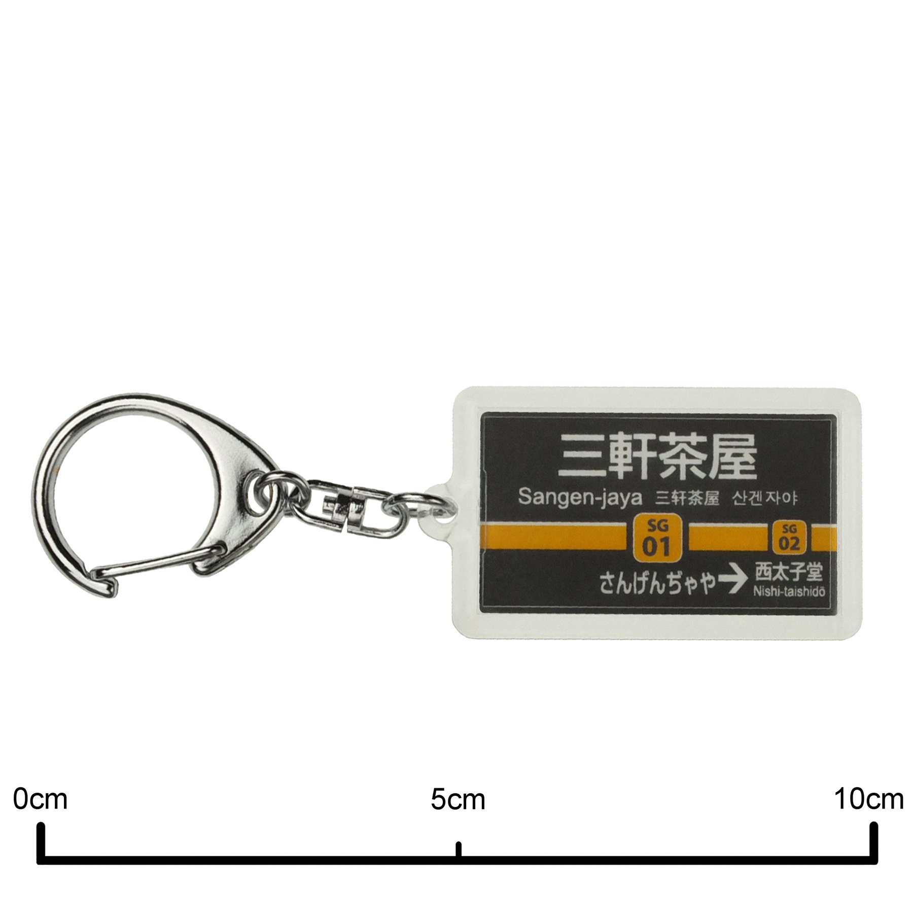 Amazon | 東京急行電鉄世田谷線「三軒茶屋」キーホルダー 電車
