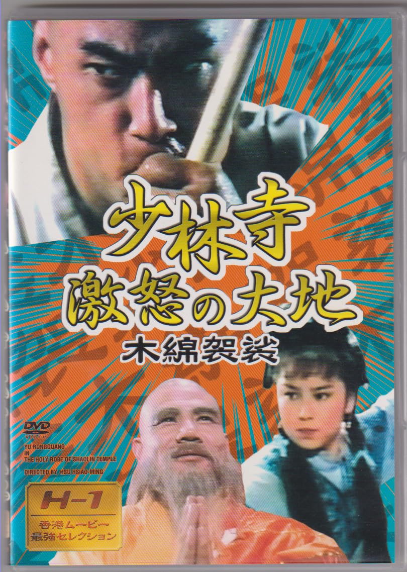 Amazon.co.jp: 少林寺 激怒の大地 DVDユーロングァン 中国武術