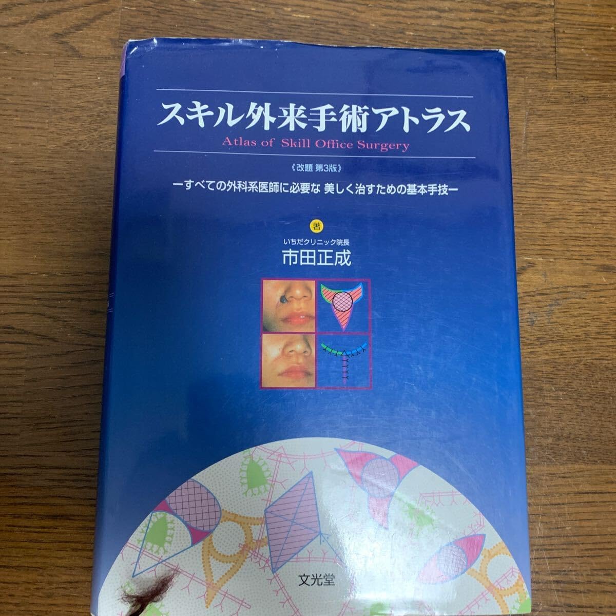 スキル外来手術アトラス : すべての外科系医師に必要な美しく