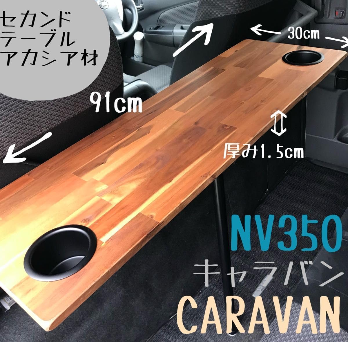 キャラバン NV350 セカンドテーブル アカシア材 カップホルダー キャンプ 車中泊 釣り セカン