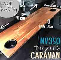 キャラバン　NV350 セカンドテーブル　アカシア材　カップホルダー 2174841046.jpg?1695944114