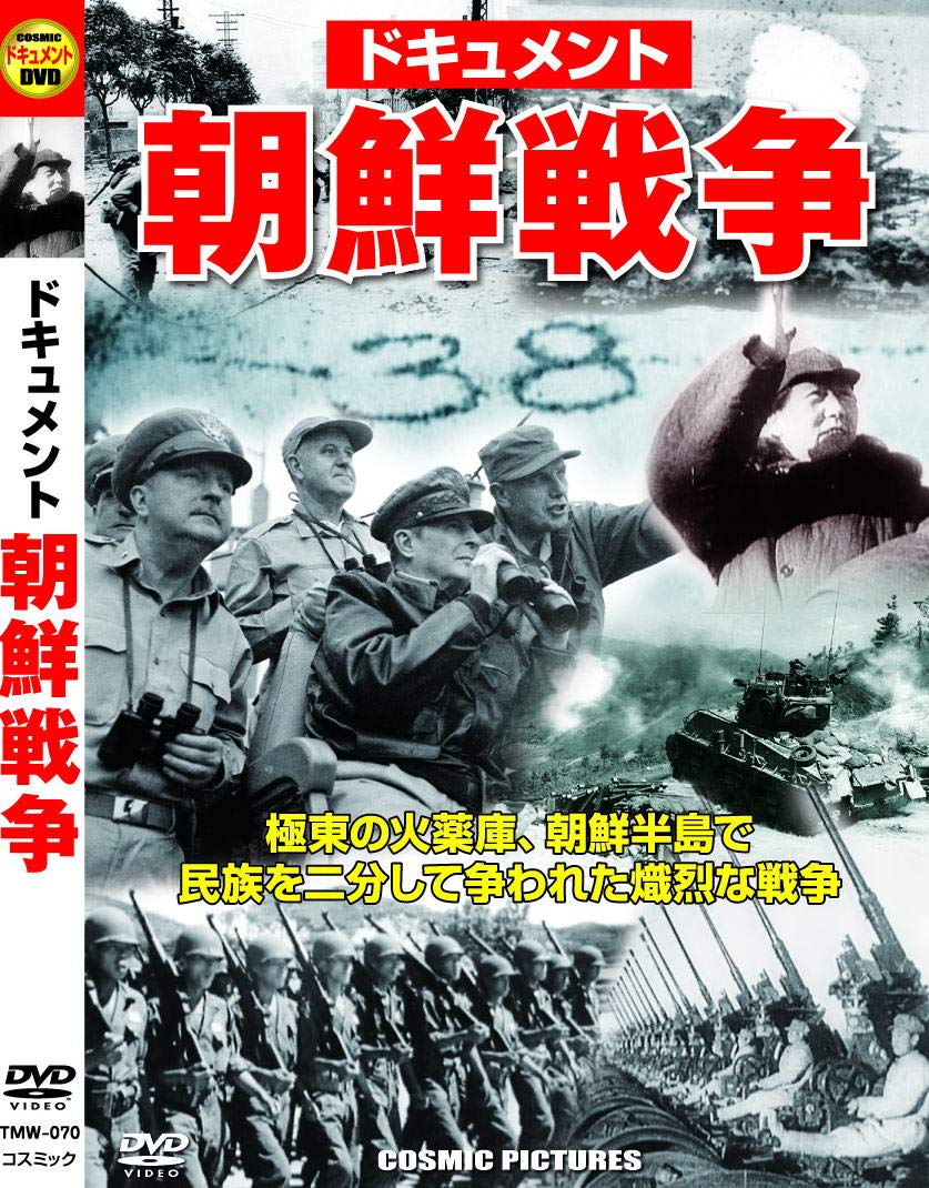 Amazon.co.jp: ドキュメント 朝鮮戦争 TMW-070 [DVD] : DVD