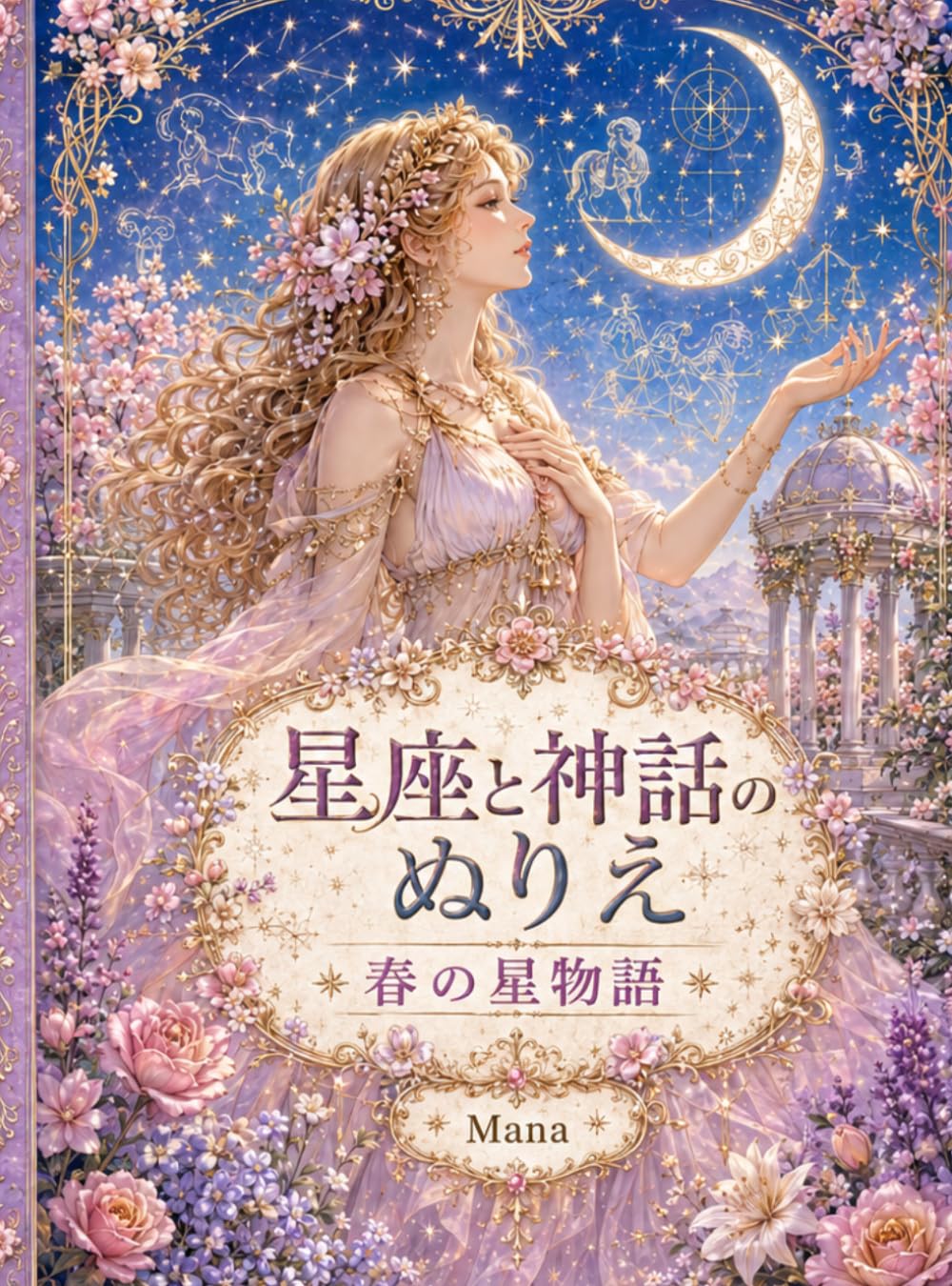 星座と神話のぬりえ 春の星物語