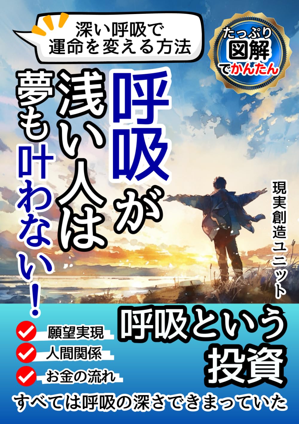 呼吸が浅い人は夢も叶わない！深い呼吸で運命を変える方法: 願望実現・人間関係・お金の流れ…すべては“呼吸の深さ”で決まっていた