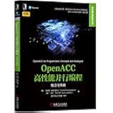 OpenACC高性能并行编程：概念与策略