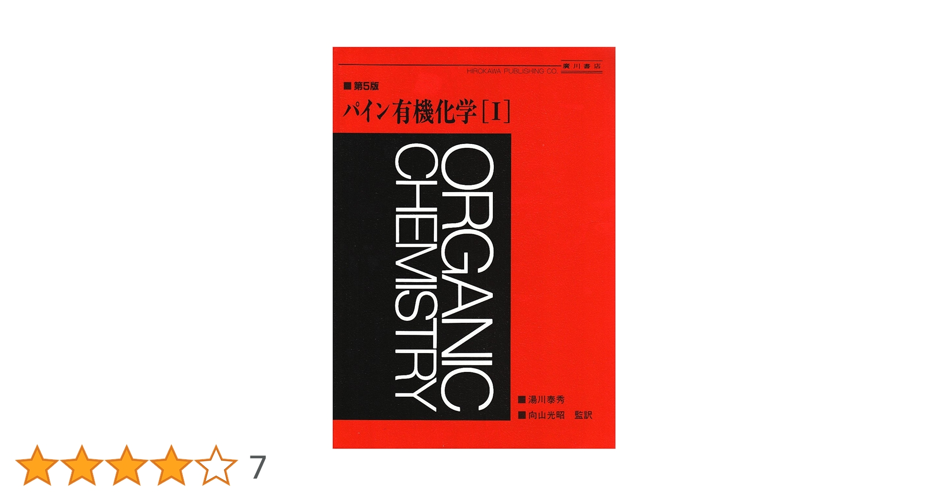 第5版パイン有機化学Ⅰ・Ⅱ・問題の解き方・ハート基礎有機化学 有機化学 1 第5版 | パイン, 奥山 格 |本 | 通販 | Amazon