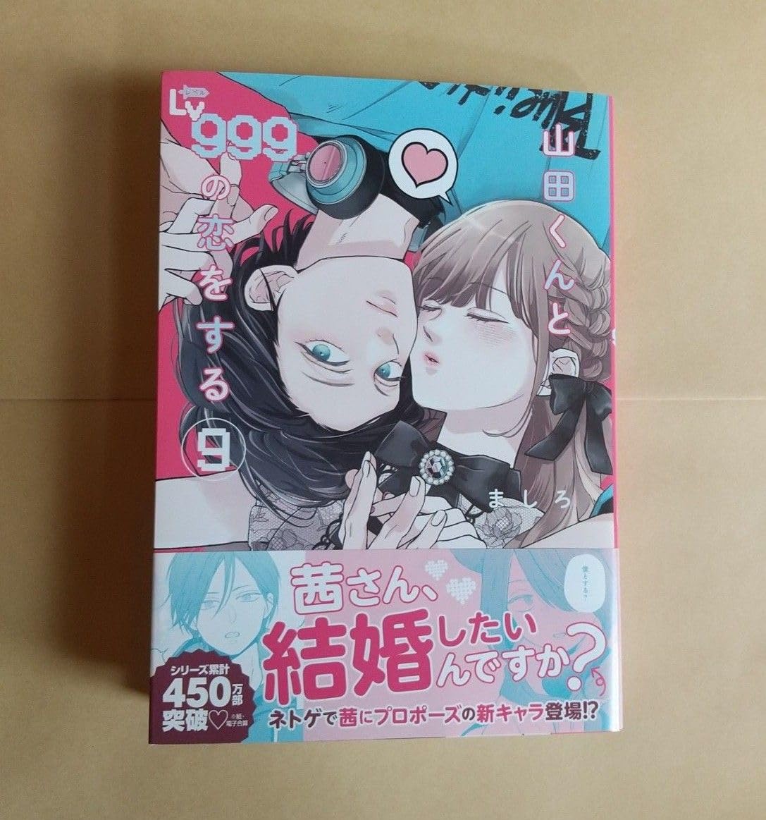 山田くんとLv999の恋をする 9