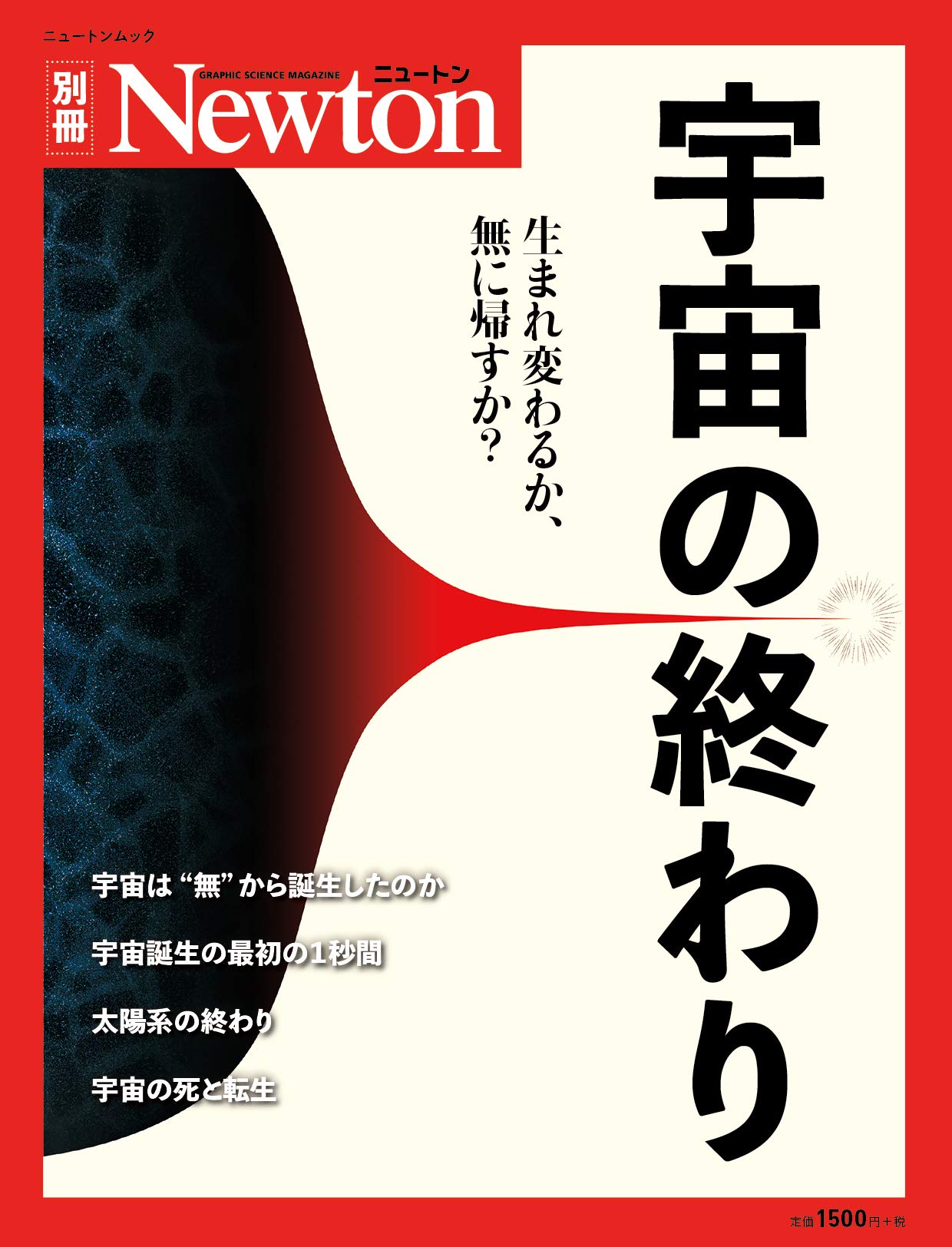 宇宙 の 終わり