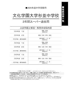 文化学園大学杉並高等学校 27年度用―高校過去問シリーズ (3年間スーパー過去問T60) 文化学園大学杉並高等学校 27年度用-高校過去問シリーズ (3年間