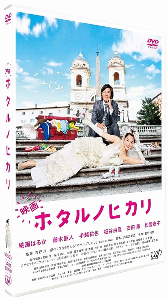 Amazon.co.jp: 映画 ホタルノヒカリ 通常盤 [DVD] : 綾瀬はるか