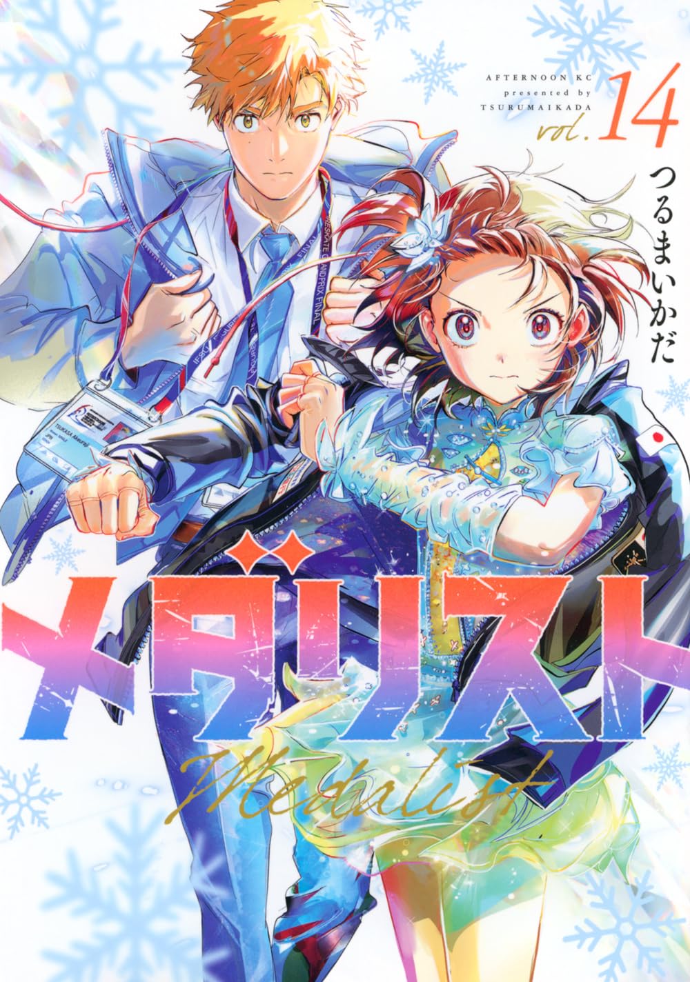 Amazon.co.jp: メダリスト(14) (アフタヌーンKC) : つるまいかだ: 本