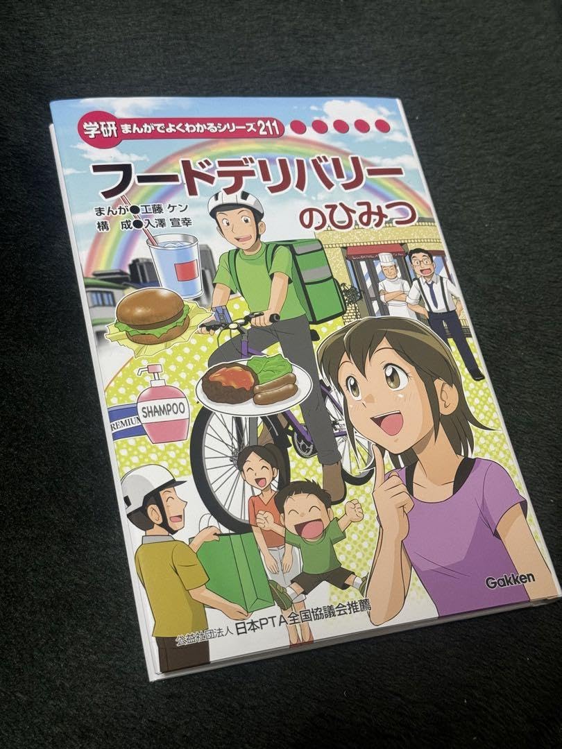 Amazon.co.jp: 学研 フードデリバリーのひみつ 漫画でよくわかる  