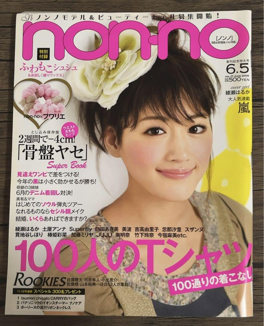 Amazon.co.jp: ノンノ non-no 2009年6月5日号 表紙 綾瀬はるか