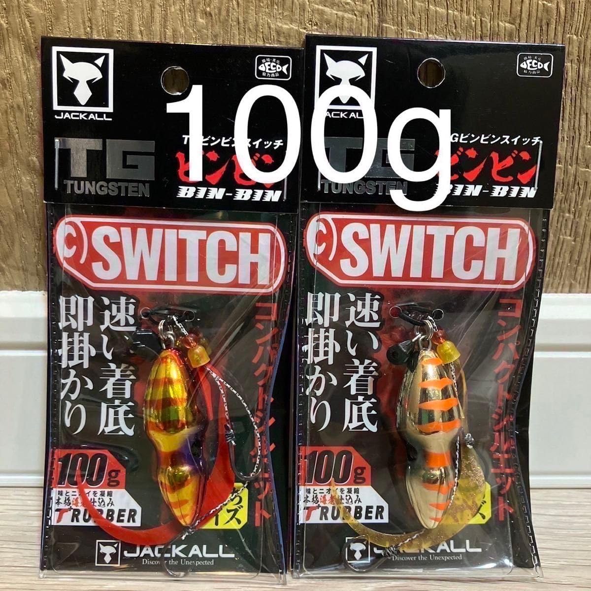 送料無料！ ジャッカルTGビンビンスイッチ100g 人気カラー ブライト