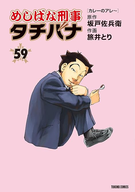 『めしばな刑事タチバナ (59) [カレーのアレ～]』の表紙イラスト 電子書籍 漫画