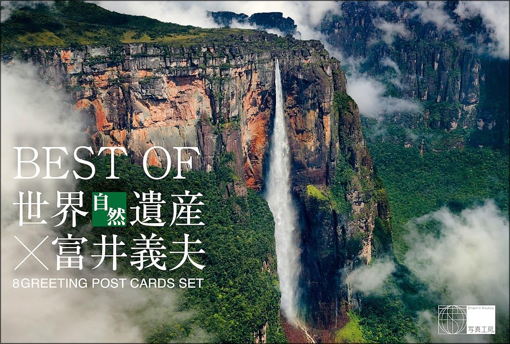 「BEST OF 世界自然遺産×富井義夫」グリーティング・ポストカード