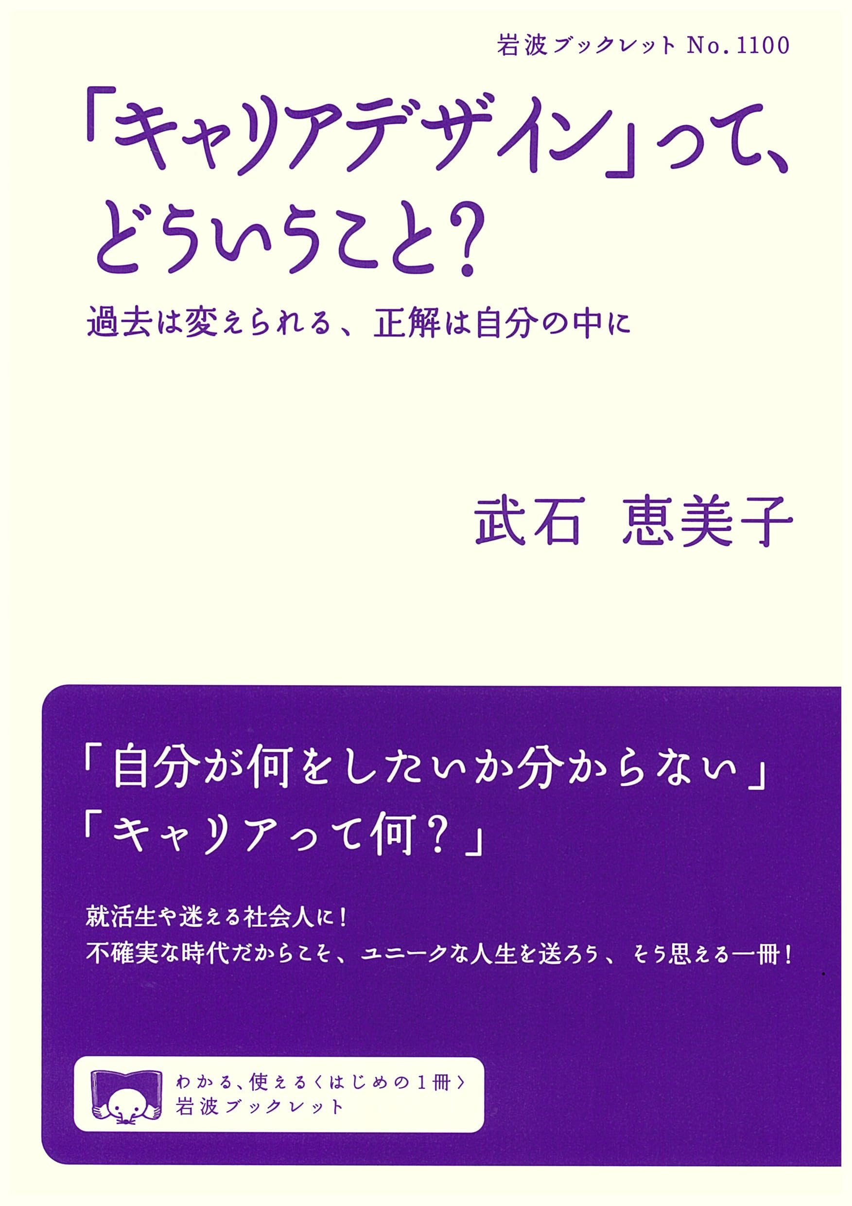 キャリアデザイン」って、どういうこと？──過去は変えられる、正解は