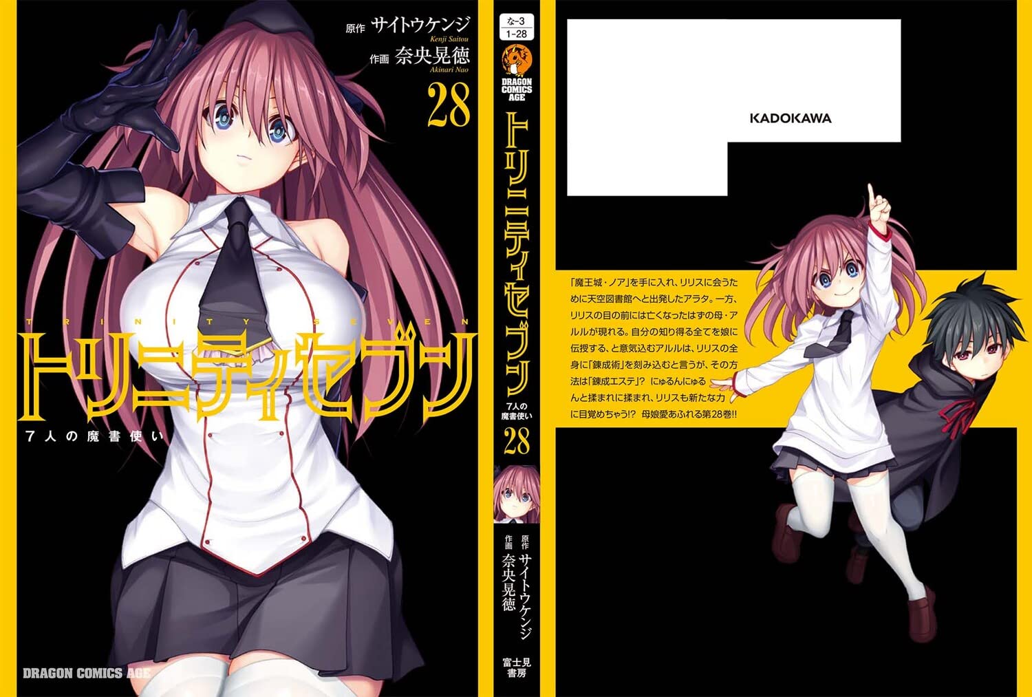 トリニティセブン 7人の魔書使い 28 ドラゴンコミックスエイジ サイトウ ケンジ 奈央 晃徳 本 通販 Amazon トリニティセブン 7人の魔書使い 28 ドラゴンコミックスエイジ サイトウ ケンジ 奈央 晃徳 本 通販 Amazon