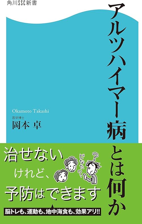 アルツハイマー病とは何か (角川SSC新書)