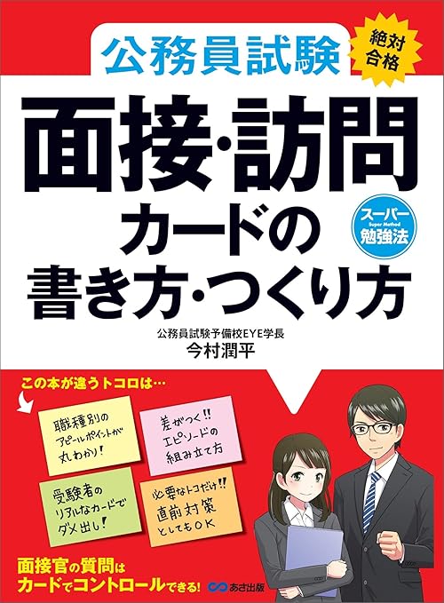 公務員試験≪絶対合格≫面接・訪問カードの書き方・つくり方