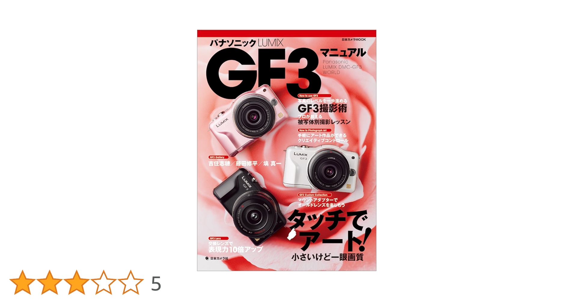 パナソニックLUMIX GF3マニュアル: タッチでアート!小さいけど
