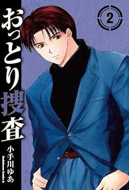 おっとり捜査(2) (角川コミックス・エース)