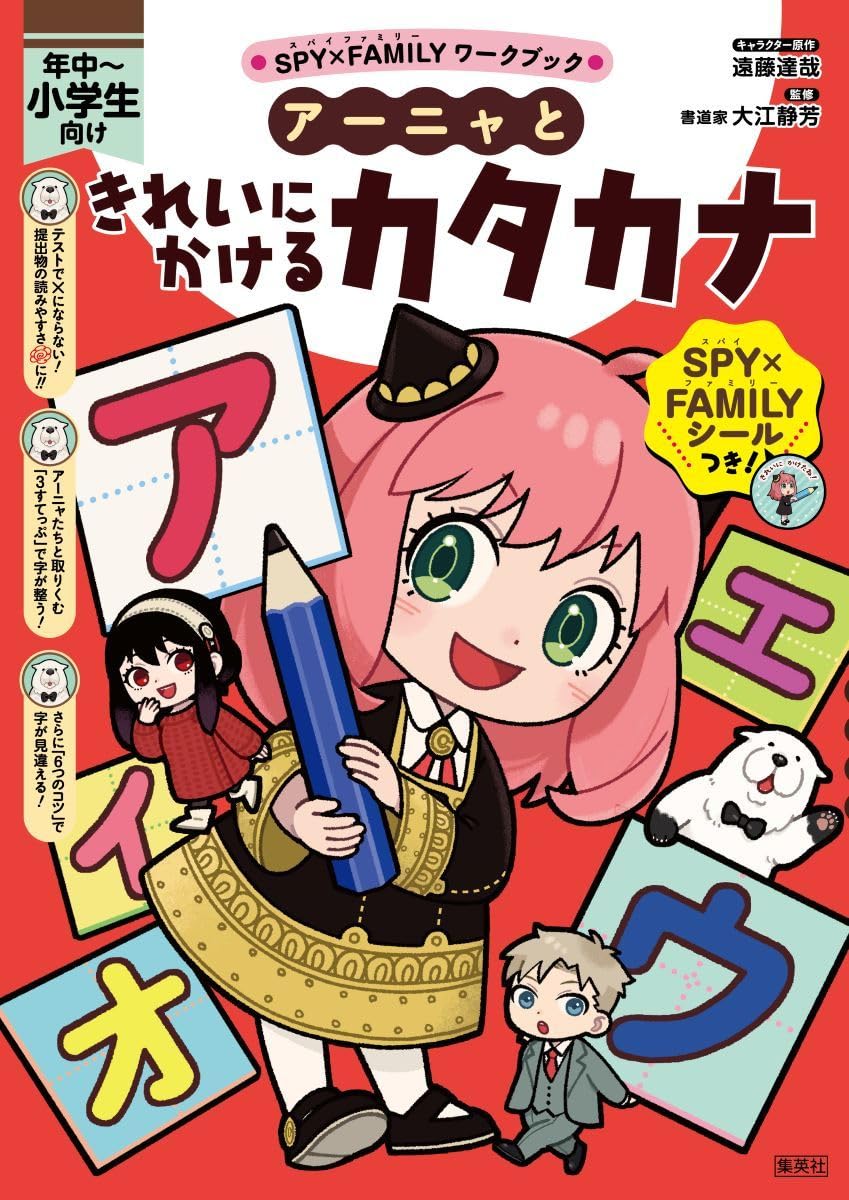 SPY×FAMILYワークブック アーニャときれいにかけるカタカナ | 遠藤