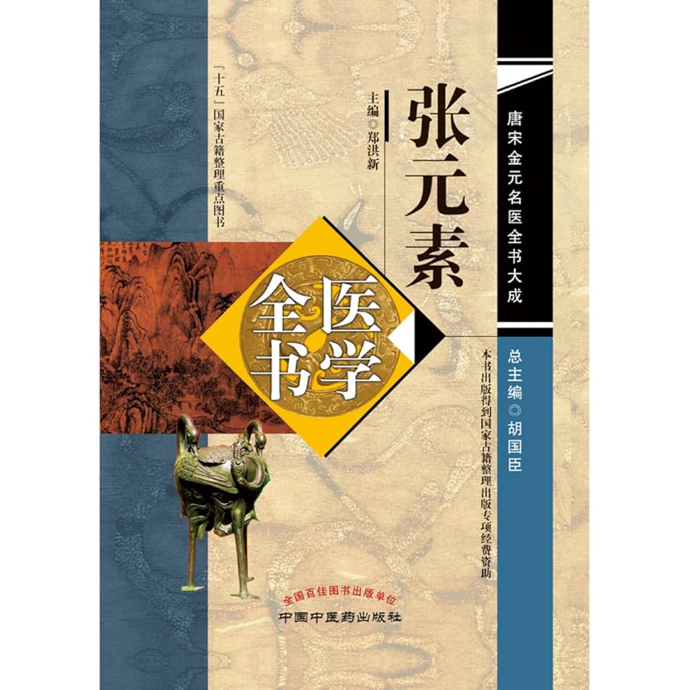 张元素医学全书(精)/唐宋金元名医全书大成: Amazon.sg: Books