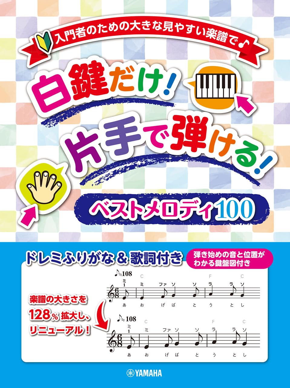 入門者のための大きな見やすい楽譜で♪ 白鍵だけ！片手で弾ける