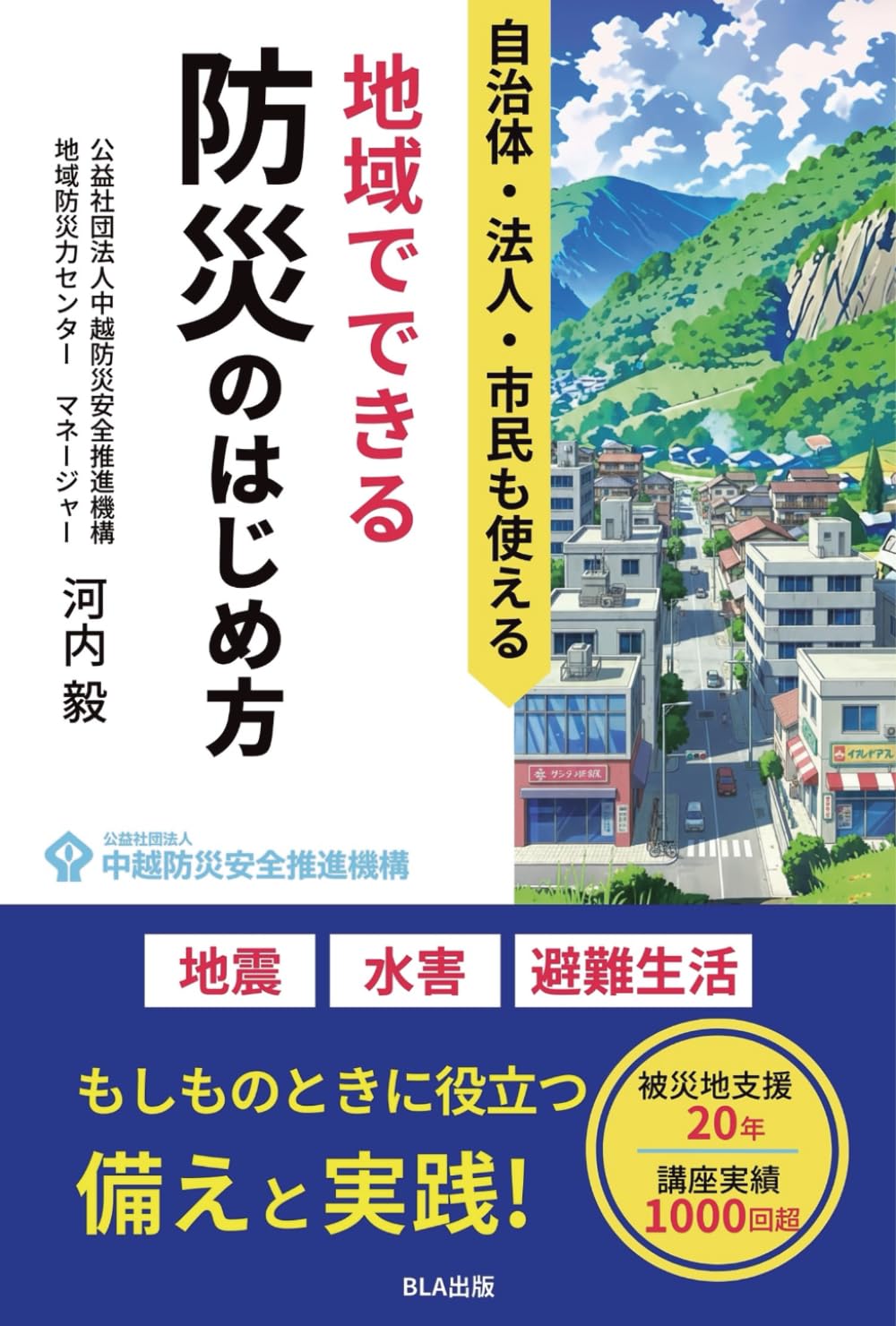 自治体・法人・市民も使える　地域でできる防災のはじめ方