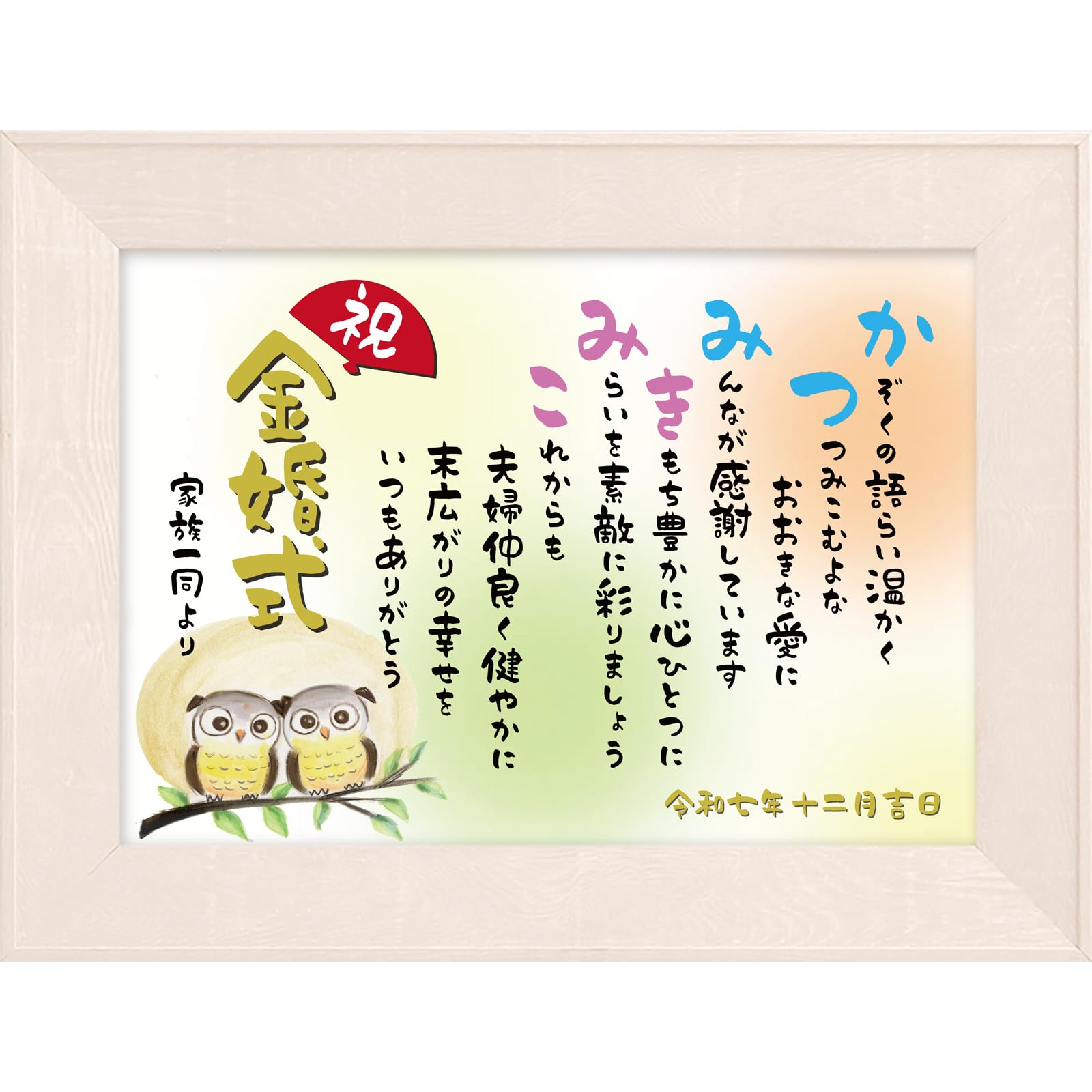 Amazon.co.jp: 金婚式 祝い 名前 詩 （A4 里文字 1～2人） 結婚50年の