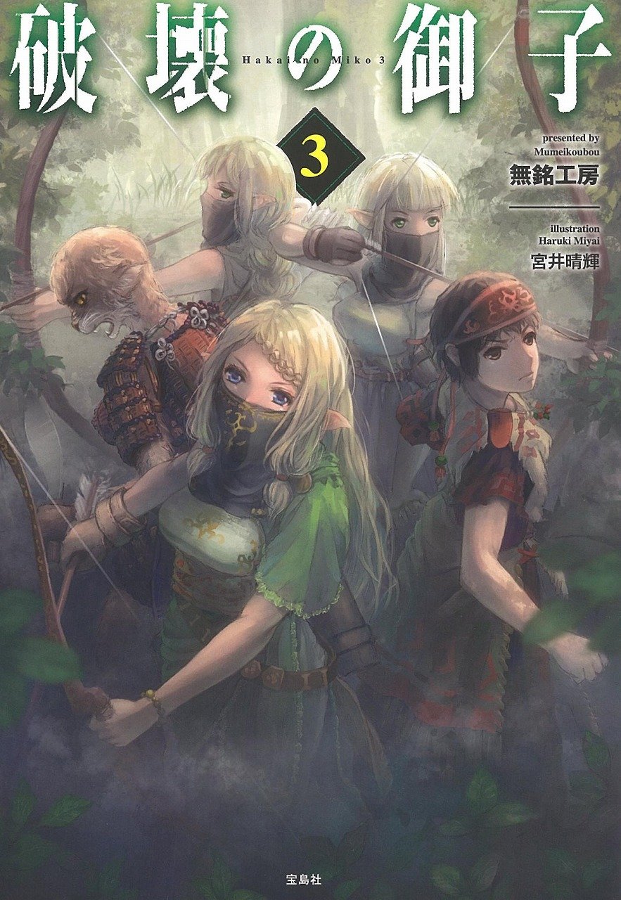 破壊の御子 3 無銘工房 宮井 晴輝 本 通販 Amazon