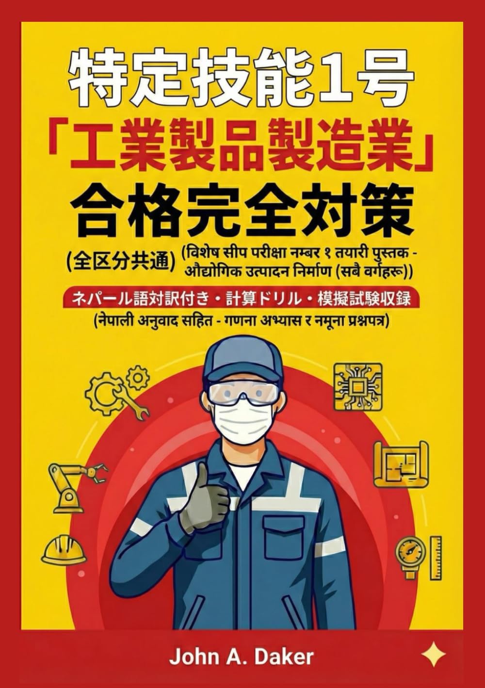 【ネパール語版】特定技能1号 工業製品製造業 対策問題集＆模擬試験 2026年版: 全漢字ルビ・完全対訳付き: [नेपाली संस्करण] विशेष दक्ष कामदार (SSW No.1) औद्योगिक उत्पादन क्षेत्र: अभ्यास प्रश्नहरू र नमुना परीक्षा (特定技能 合格完全対策)