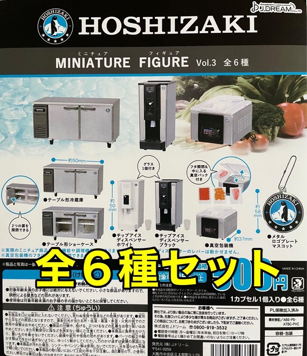 Amazon | HOSHIZAKI ミニチュアフィギュアVol.3 ガチャ | カプセル玩具