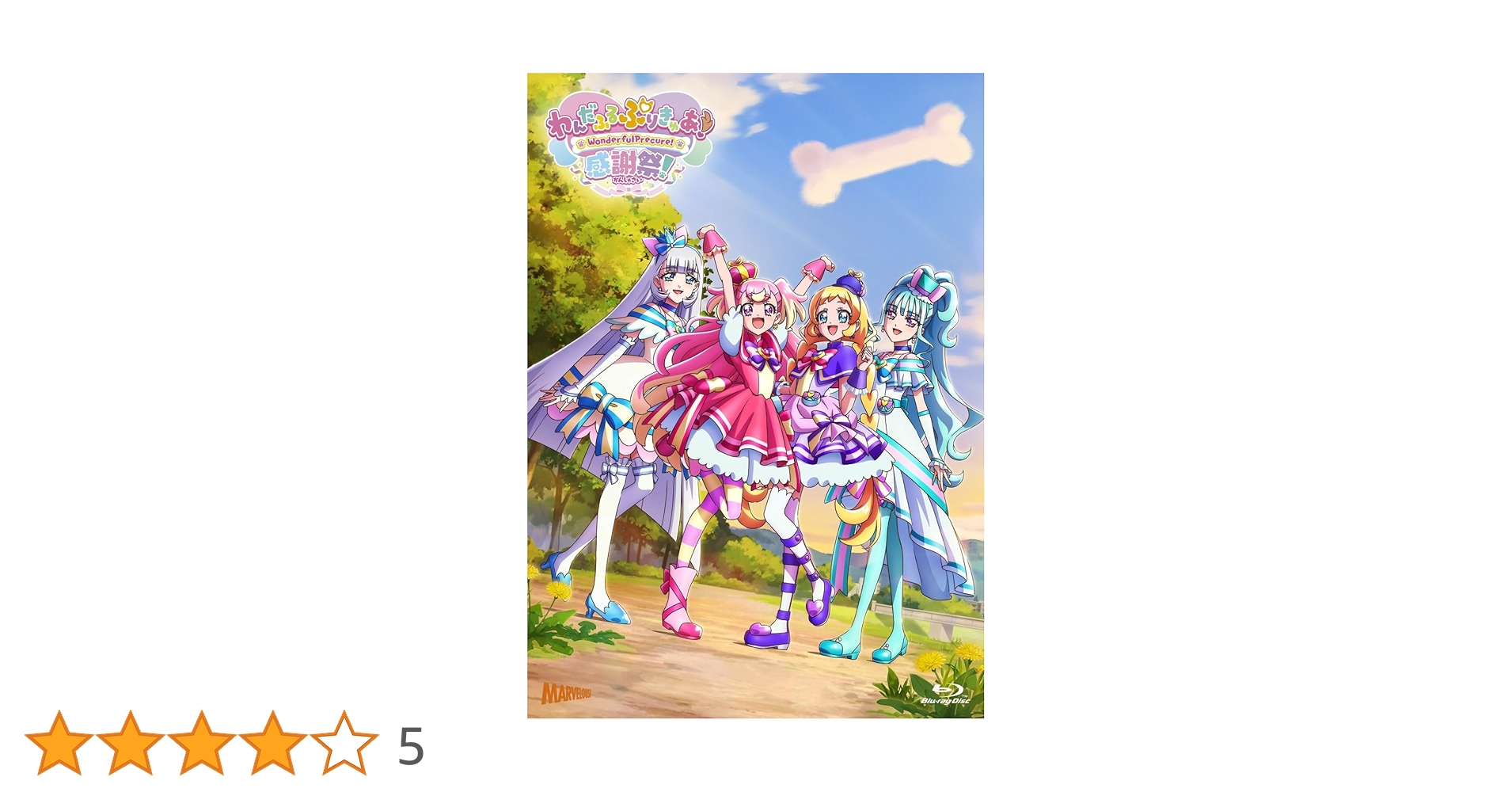 わんだふるぷりきゅあ 感謝祭　Blu-ray Amazon.co.jp: 【Amazon.co.jp限定】『わんだふるぷりきゅあ