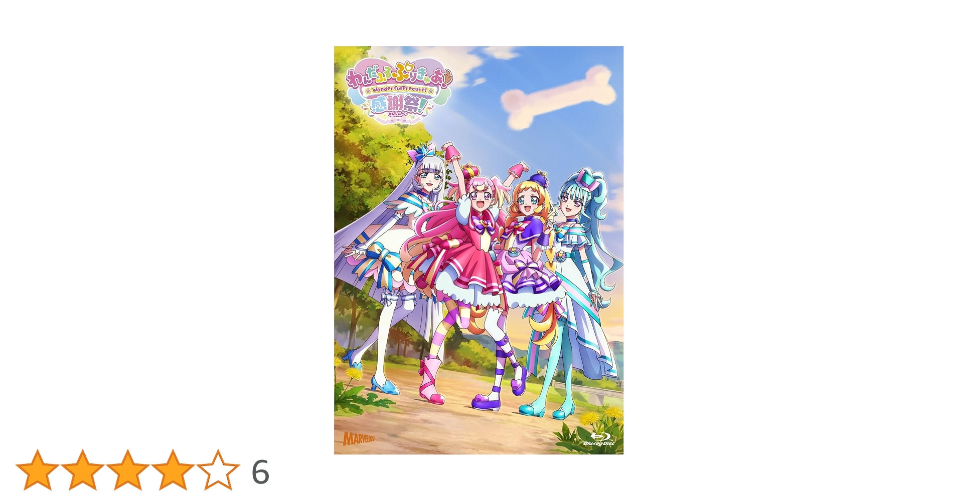 Amazon.co.jp: 『わんだふるぷりきゅあ！感謝祭』Blu-ray通常版