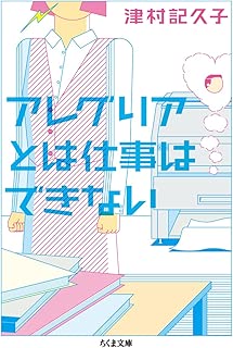 アレグリアとは仕事はできない (ちくま文庫)