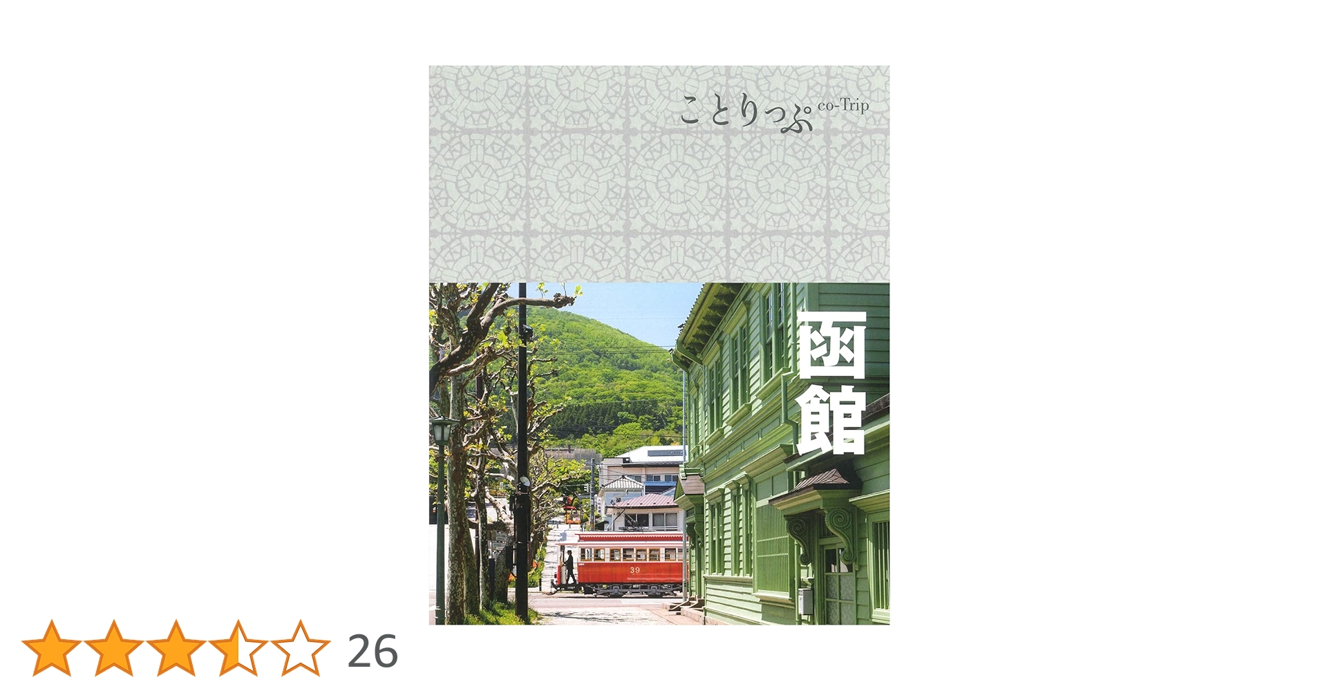映画のロケ地を歩く函館 ガイドブック 映画のロケ地を歩く函館 ガイドブック Amazon.co.jp: 映画のロケ地