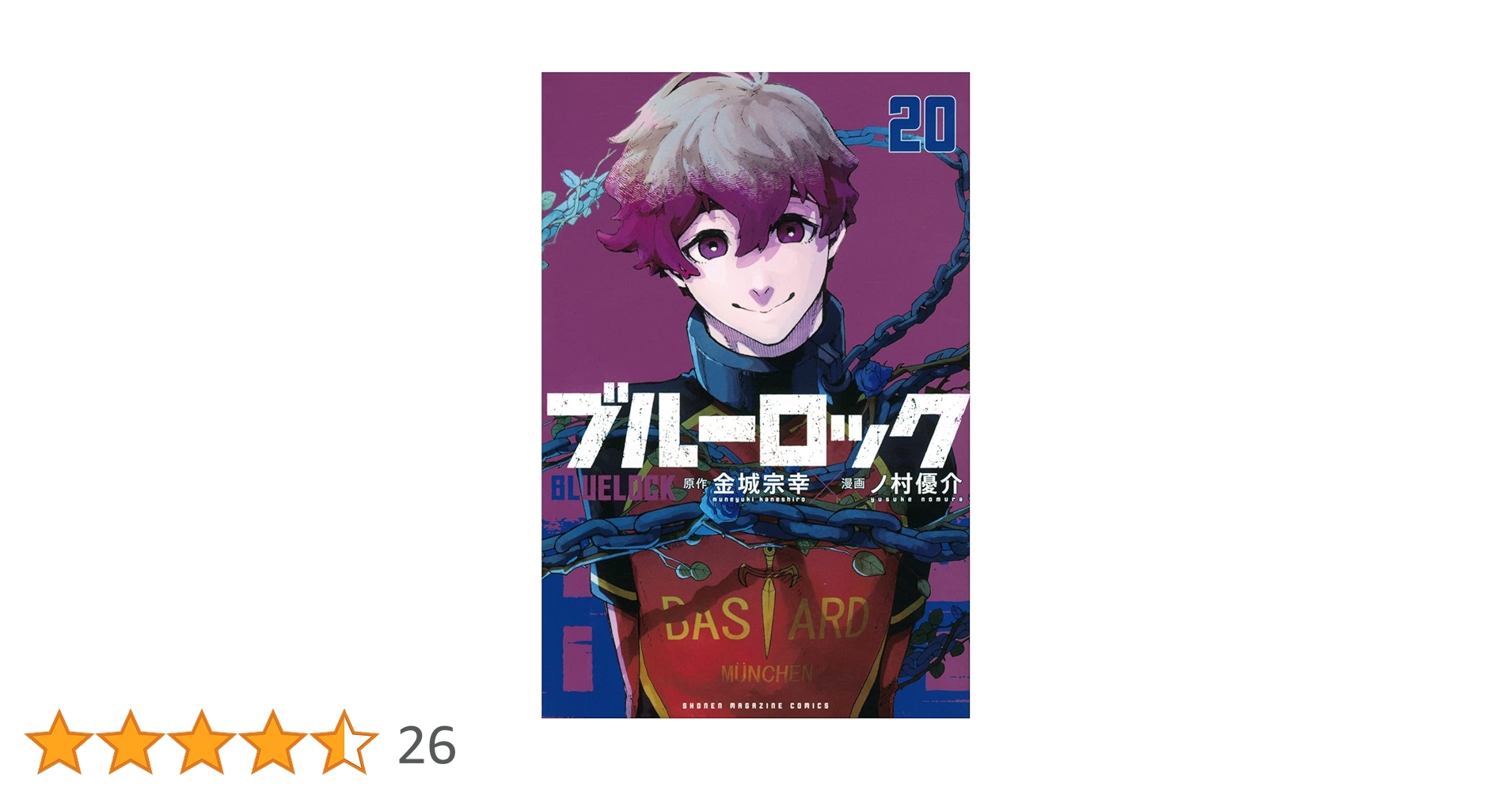 Amazon.co.jp: ブルーロック 1-20巻 コミック全巻セット : 金城