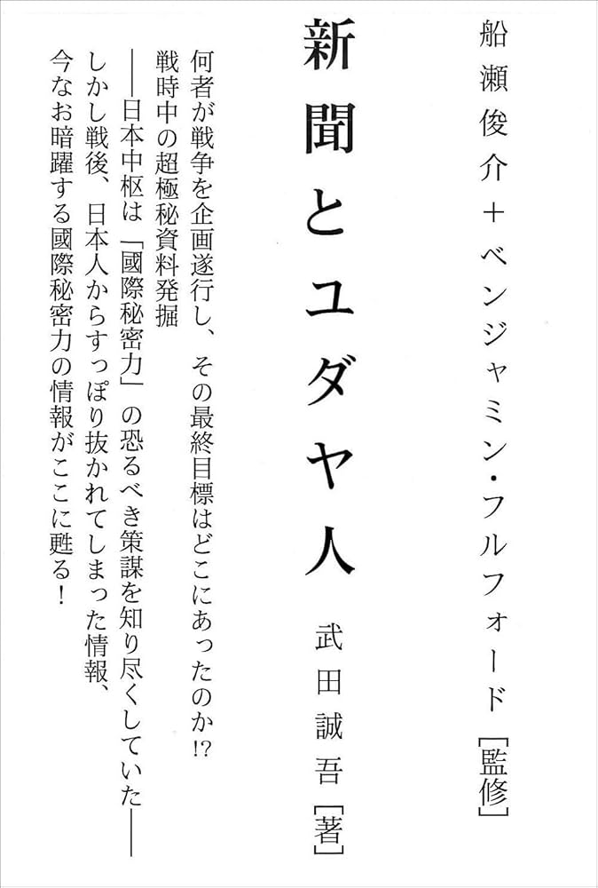 ユダヤの人々 / 新聞とユダヤ人 Amazon.co.jp: 新聞とユダヤ人 : 武田誠吾, 船瀬俊介