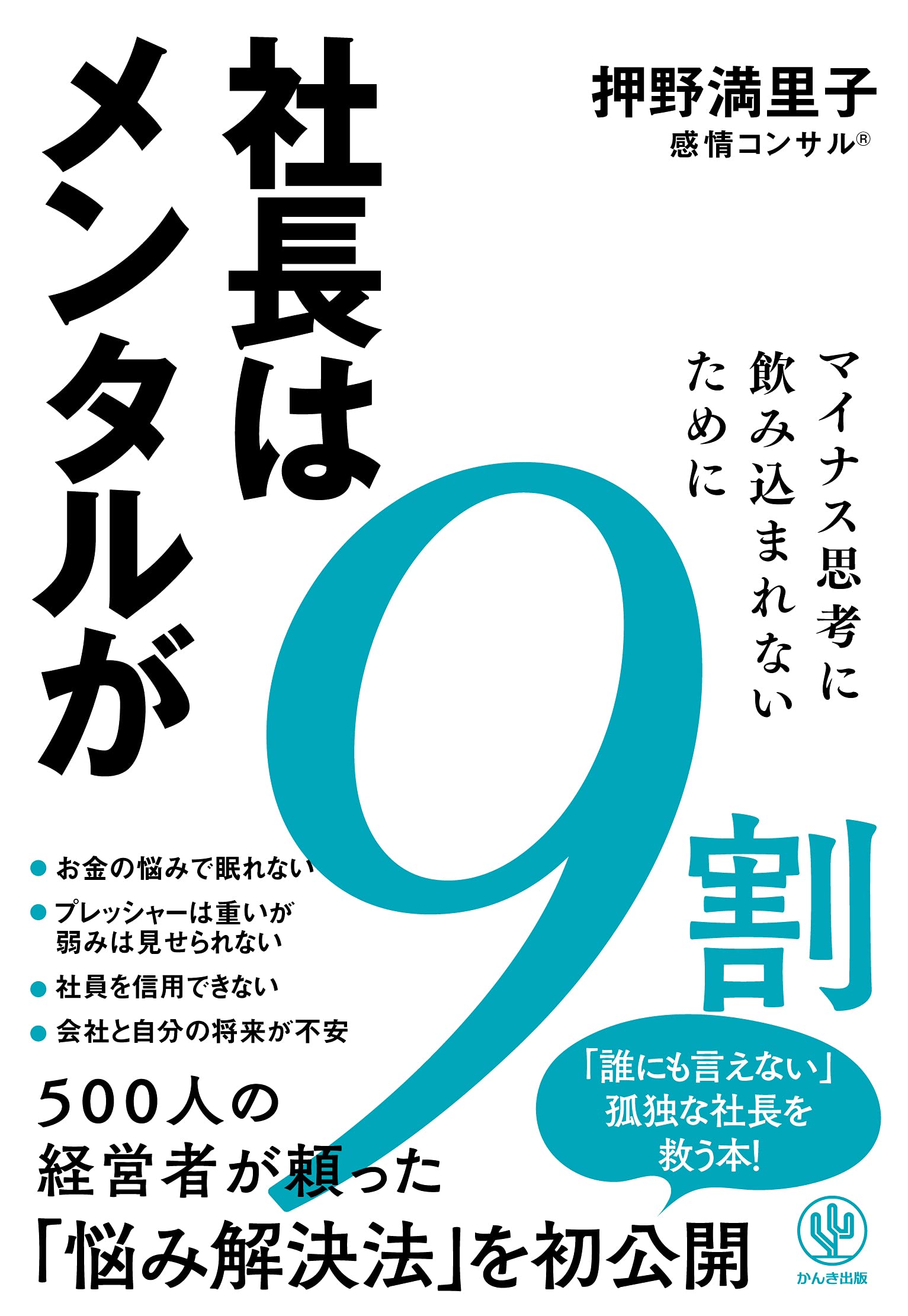 社長はメンタルが9割 | 押野 満里子 |本 | 通販 | Amazon