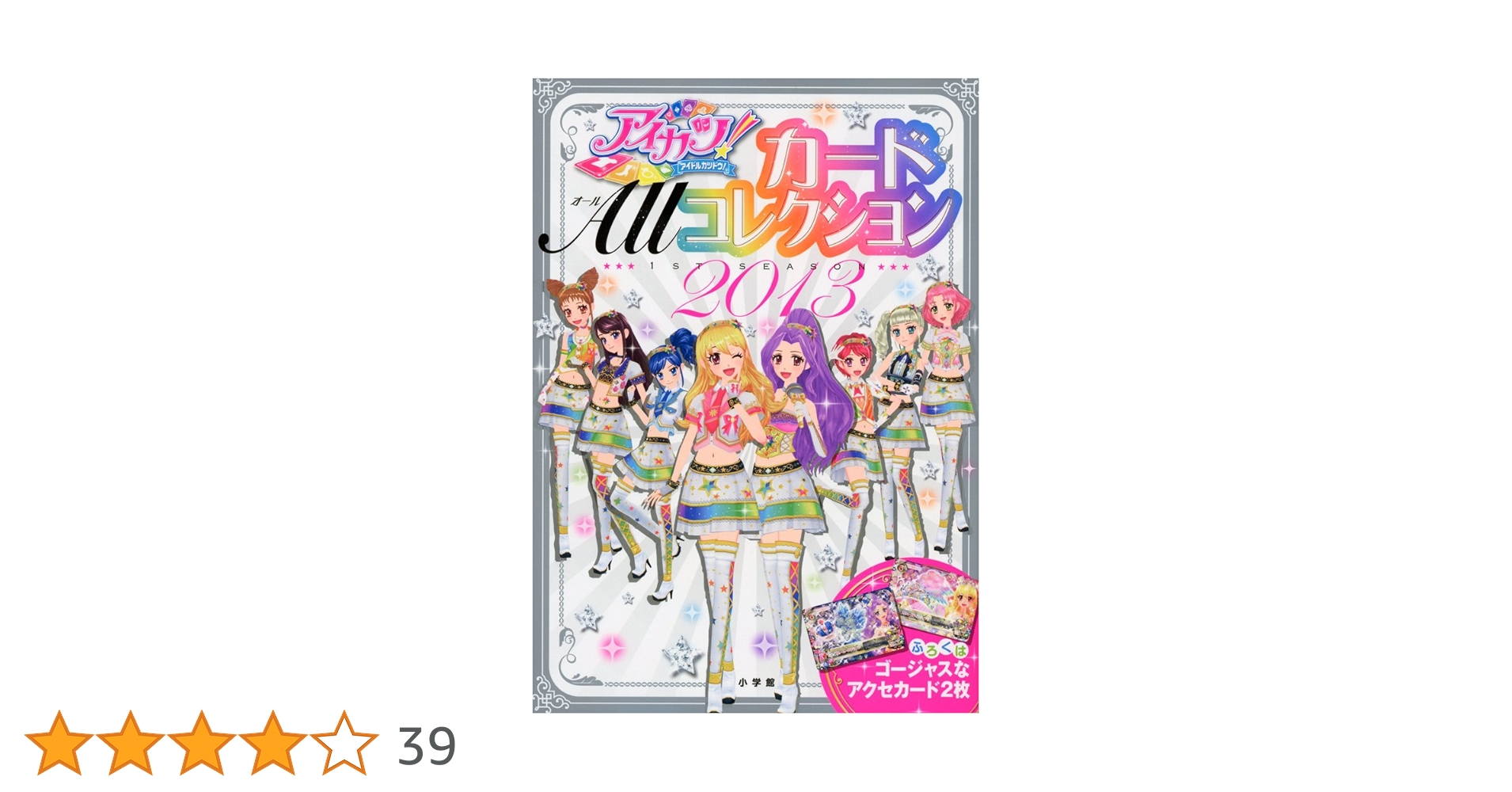Amazon.co.jp: アイカツ! カードALLコレクション 2013 1st season
