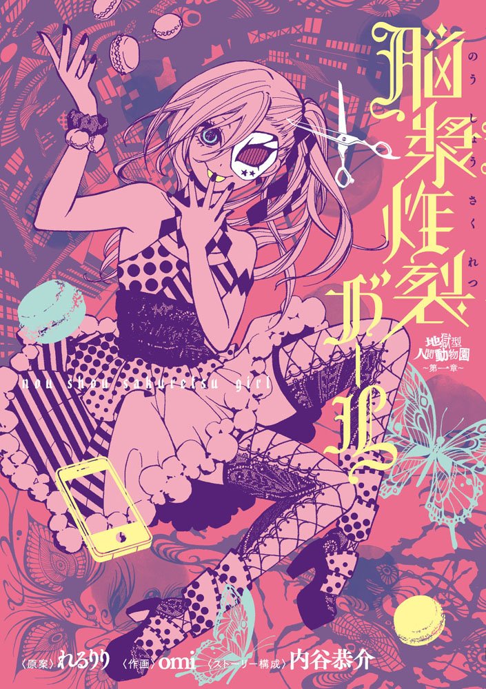地獄型人間動物園 第一章 脳漿炸裂ガール 電撃コミックスnext Omi れるりり 内谷恭介 本 通販 Amazon