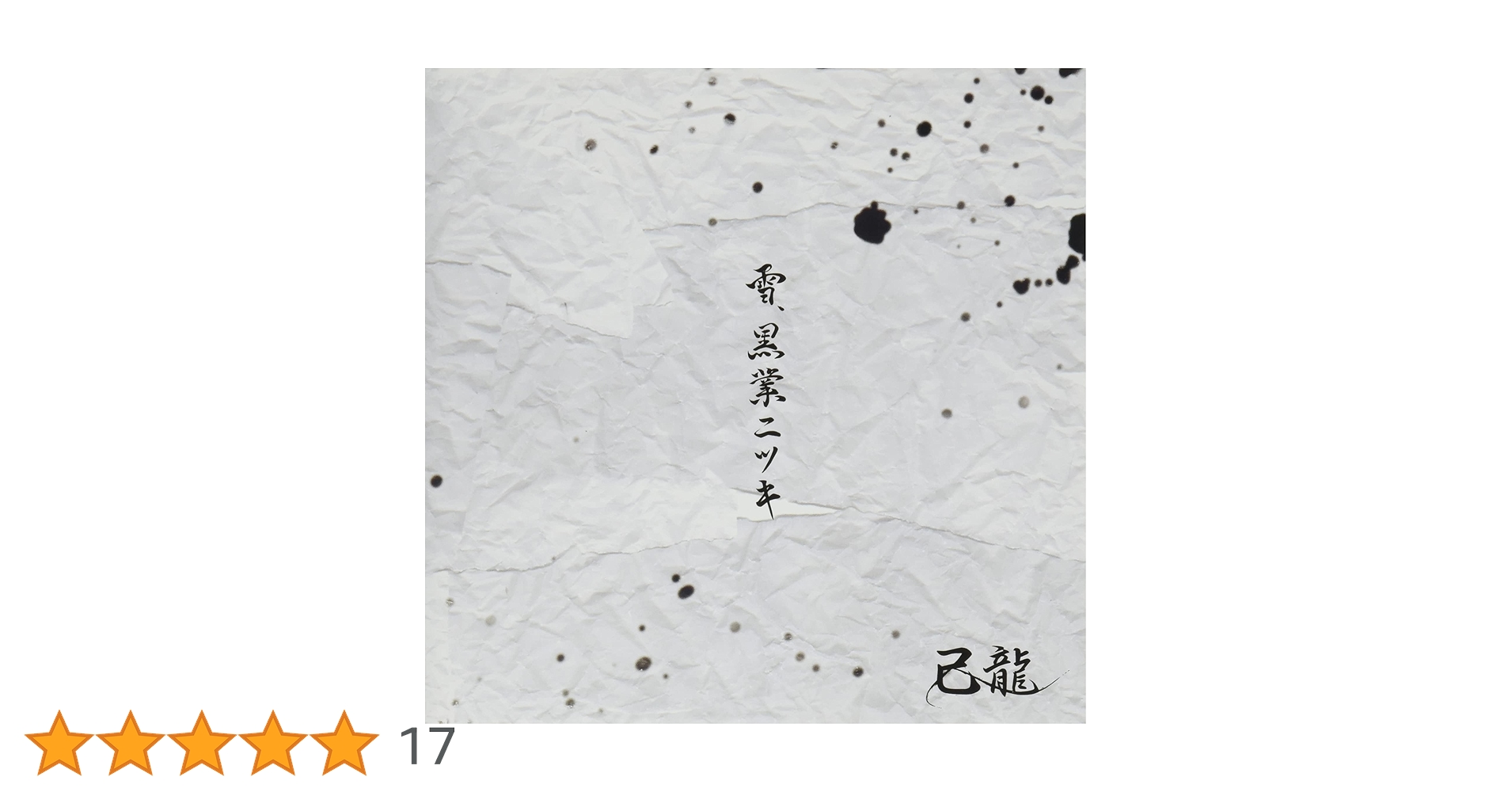 Amazon.co.jp: 雪、黒業ニツキ (初回限定盤/Atype) [CD+DVD]: ミュージック