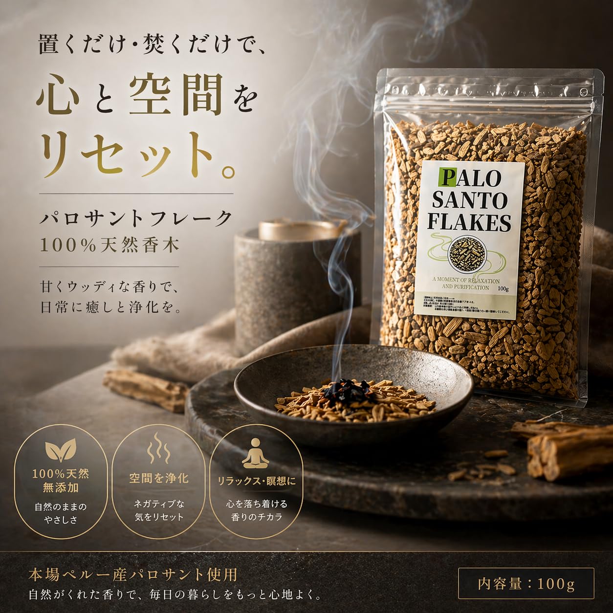 Amazon.co.jp: パロサント フレーク 100g 香木 チップ 睡眠 リラックス