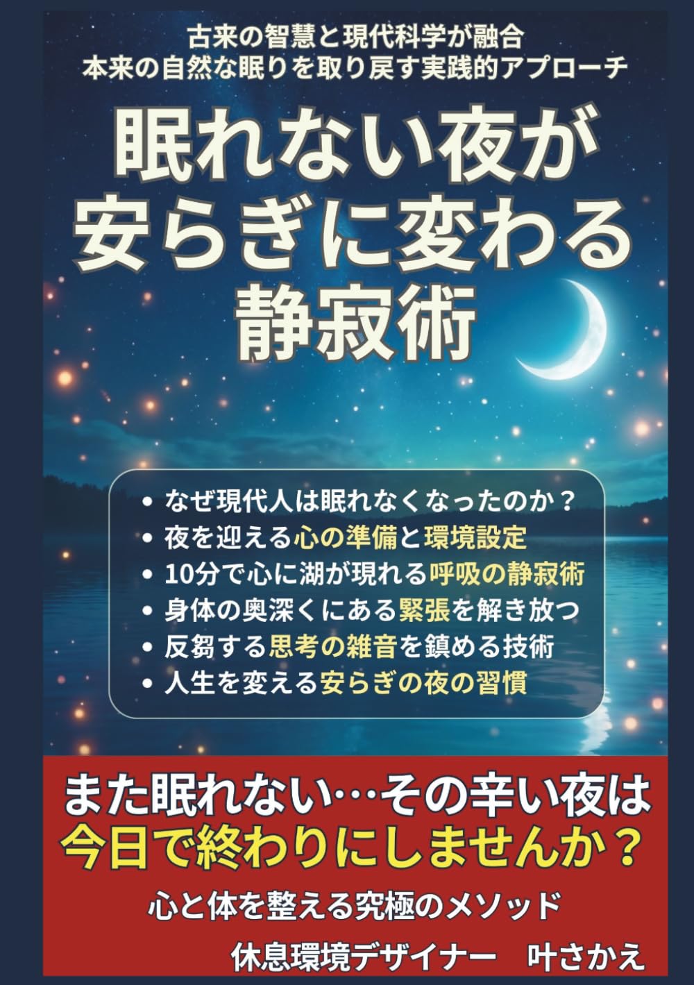 眠れない夜が安らぎに変わる静寂術