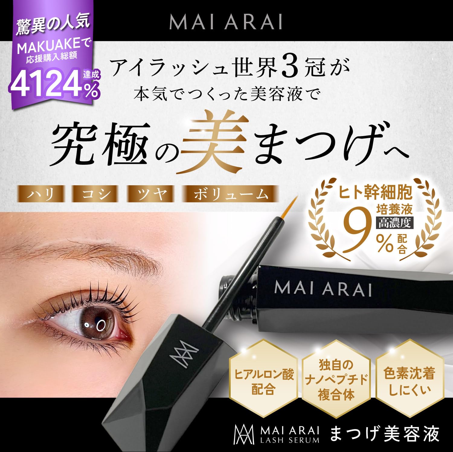 Amazon.co.jp: MAI ARAI ラッシュセラム まつげ美容液 : ビューティー
